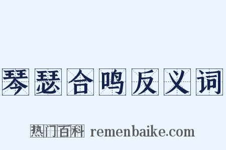 琴瑟合鸣反义词是什么意思的图片